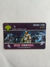 摩力游一卡通充值卡（10元）