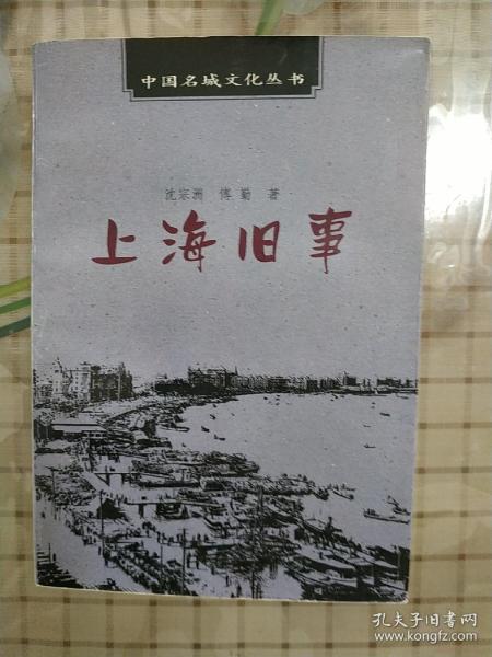 上海旧事/中国名城文化丛书