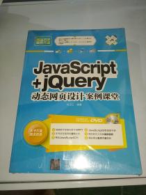 网站开发案例课堂：JavaScript+jQuery动态网页设计案例课堂