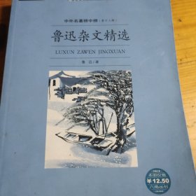 庄子选择：六角丛书中外名著榜中榜(第十三辑)