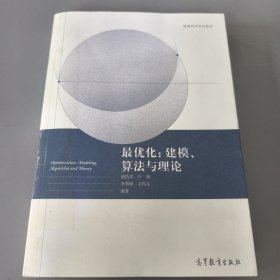 最优化：建模、算法与理论