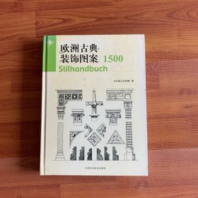 欧洲古典装饰图案1500