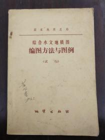 《综合水文地质图编图方法与图例》