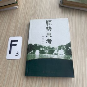 顺势思考（作者签名）