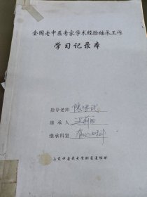 中医授课笔记(山东中医药大学附属医院)