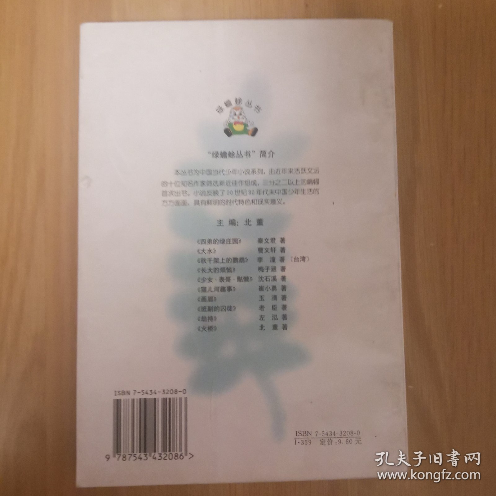 绿蟾蜍丛书 秋千架上的鹦鹉