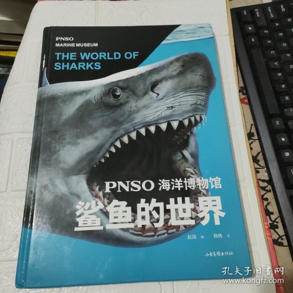 PNSO海洋博物馆.鲨鱼的世界（科学艺术家赵闯大成之作，穿梭4亿年探索鲨鱼的秘密，实现纸上观展体验，让孩子把海洋博物馆搬回家）