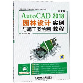 中文版AutoCAD2018园林设计与施工图绘制实例教程