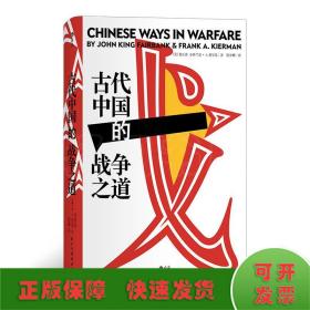 汗青堂丛书030：古代中国的战争之道