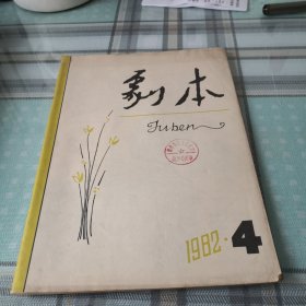 剧本 1982 4；10-6-6盒架2