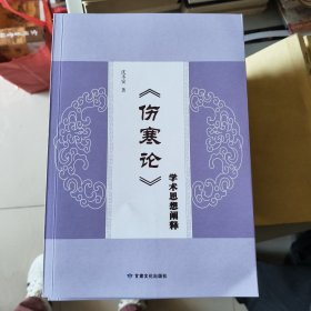 《伤寒论》学术思想阐释 中医各科 沈丕安 新华正版