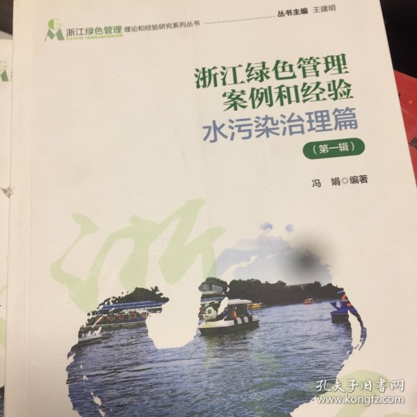 浙江绿色管理案例和经验：水污染治理篇（第一辑）