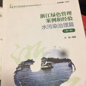 浙江绿色管理案例和经验：水污染治理篇（第一辑）