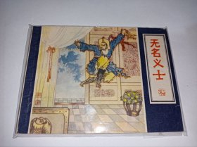 连环画===《无名义士》！