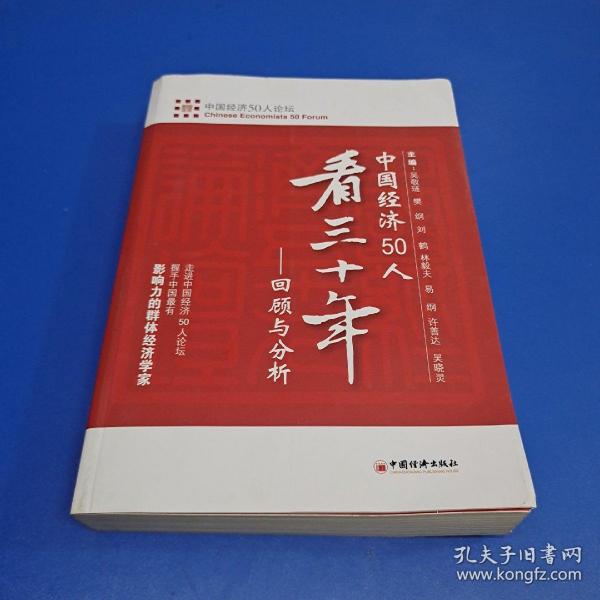 中国经济50人看三十年：回顾与分析