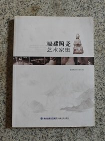福建陶瓷艺术家集