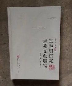 王阳明研究重要文献选编（全53册）