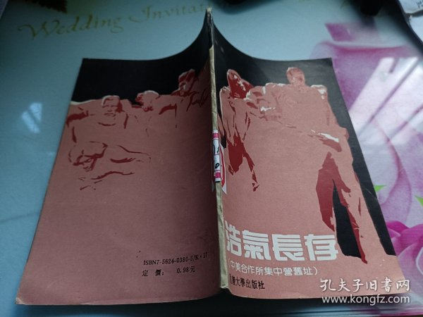 浩气长存（中美合作所集中营旧址）