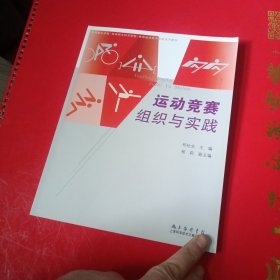 运动竞赛组织与实践/体育职业学校·体育职业技术学院·体育运动技术学院系列教材