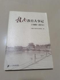 赣南教育大事记1986-2015
