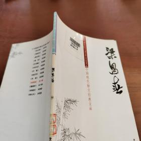 中国现代散文经典文库50  梁遇春