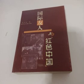 国际友人与“红色中国”