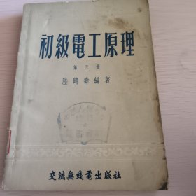 初级电工原理，人民银行总行图书室，内含印刷品邮电部上海邮局许可证第314号单据