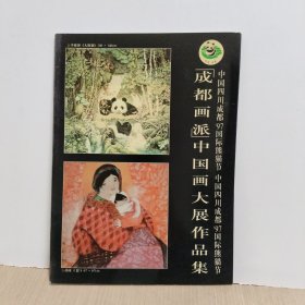 中国四川成都97国际熊猫节 “成都画派”中国画大展作品集