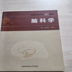中国科学技术大学精品教材：脑科学