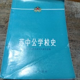 苏中公学校史