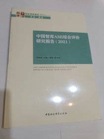中国智库AMI综合评价研究报告（2021）【未拆封】