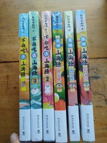 不白吃话山海经（1.2.3）＋不白吃漫话山海经：东山经，北山经，中山经（6本合售）