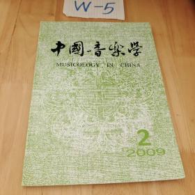 中国音乐学   2009年第2期