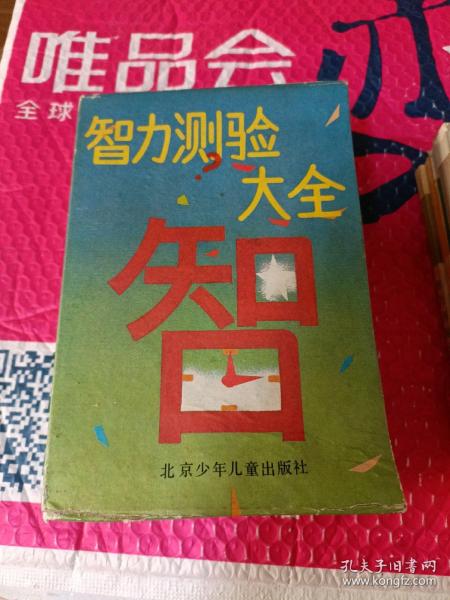 智力测验大全 全5册（缺第四册 ）