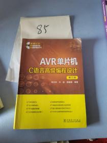 AVR单片机C语言高级编程设计（第三版）