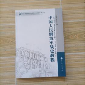 军事科学院硕士研究生系列教材：中国人民解放军战史教程（第2版）