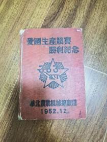 爱国生产竞赛胜利纪念 笔记本 华北农业机械总厂赠 1952.12