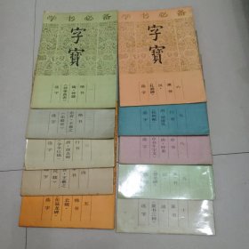 学书必备 字宝（一~十 全10册）