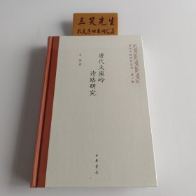 唐代大庾岭诗路研究 吴强 著