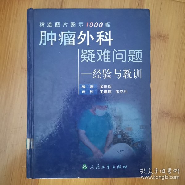 肿瘤外科疑难问题——经验与教训:精选图片图示1000幅