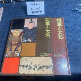 原版日本日文 人物探訪 日本の歷史 7 將軍と大名 坪田武雄 曉教育図書昭和50年16開硬精裝