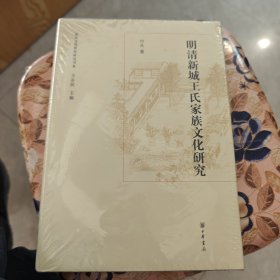山东文化世家研究书系：明清新城王氏家族文化研究