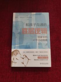 和孩子沟通的底层逻辑 给家长的21个行动指（全新未拆封）