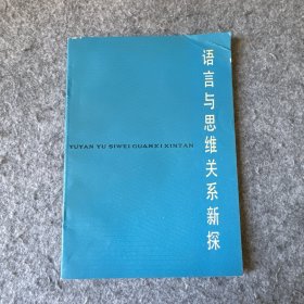 语言与思维关系新探（仅印3800册，1986年一版一印，作者签赠本）