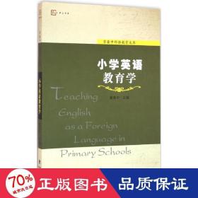 小学英语教育学 教学方法及理论 章兼中 主编