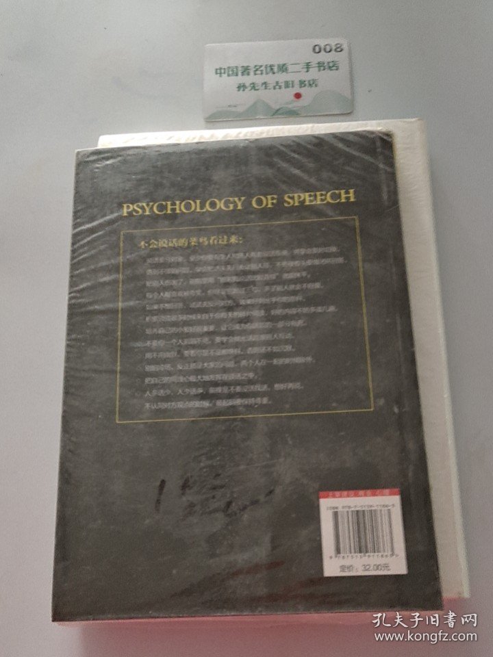 说话心理学：跟任何人都聊得来