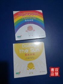 妈妈彩虹/爸爸太阳，2本合售，原封未拆