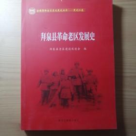 全国革命老区县发展史丛书 黑龙江卷——拜泉县革命老区发展史，16开，没翻阅过.