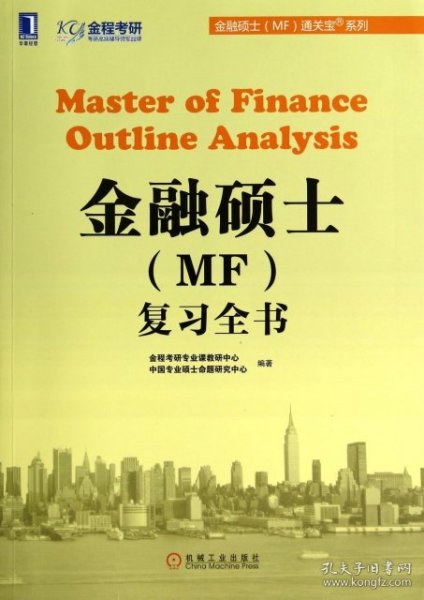金融硕士（MF）通关宝系列：金融硕士（MF）复习全书