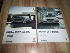 宝马汽车 新BMW5系GT、新BMW5系标准轴距版 宣传折页 2份合售